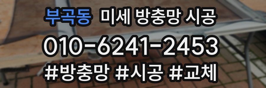 부곡동 미세 방충망 시공