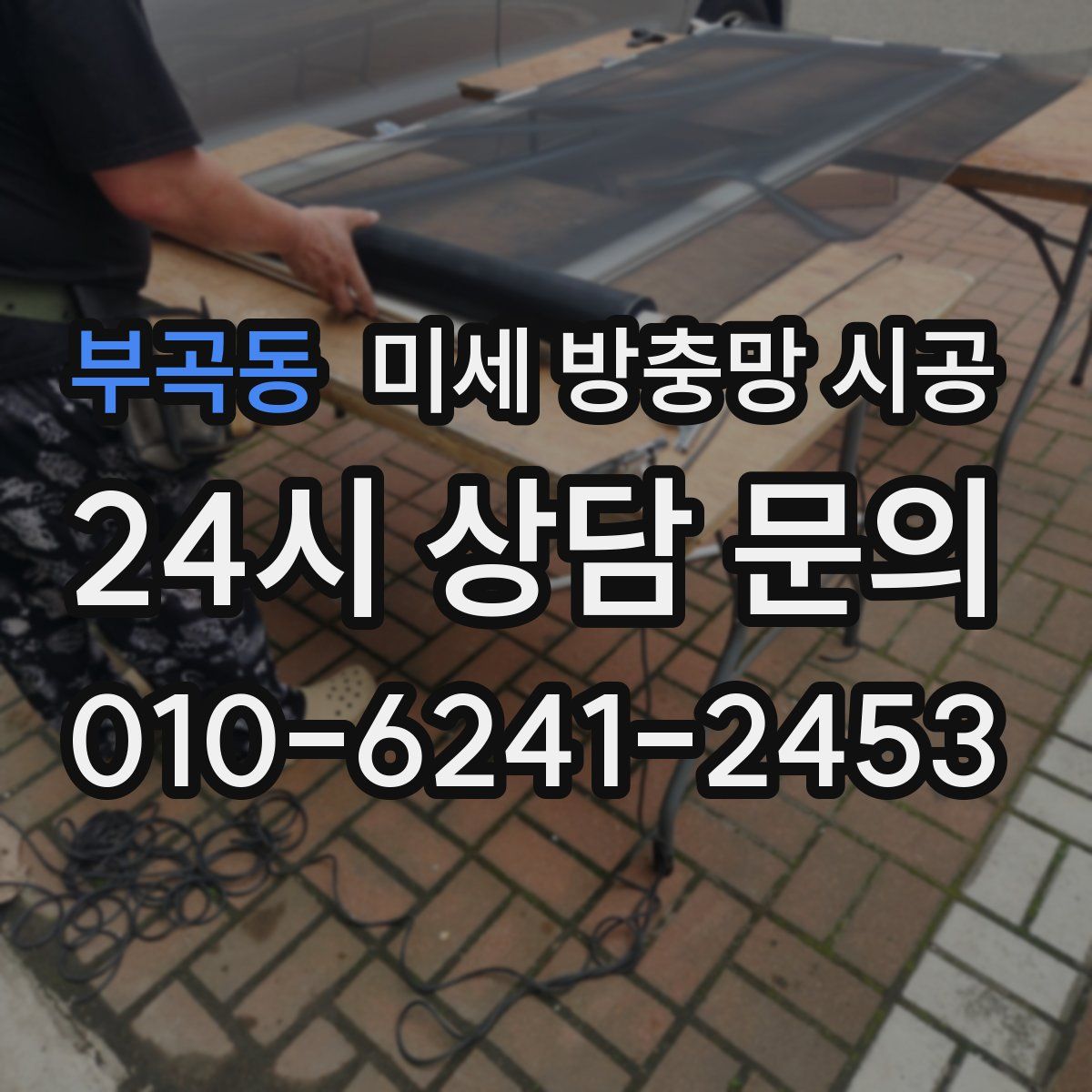 부곡동 미세 방충망 시공