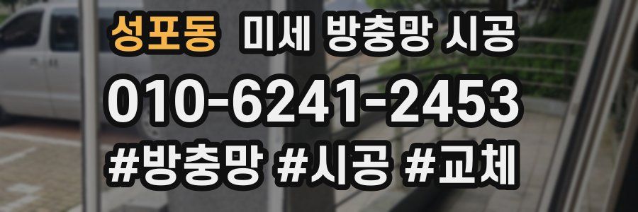 성포동 미세 방충망 시공