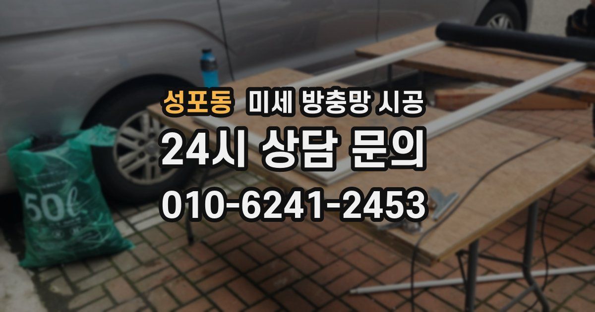 성포동 미세 방충망 시공