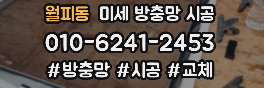 월피동 미세 방충망 시공