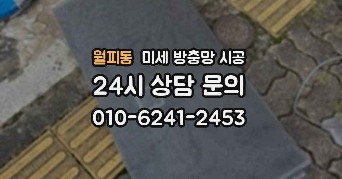 월피동 미세 방충망 시공