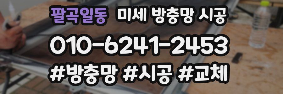 팔곡일동 미세 방충망 시공