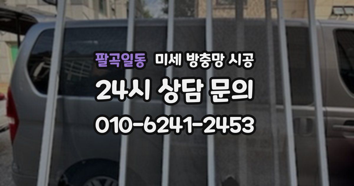 팔곡일동 미세 방충망 시공