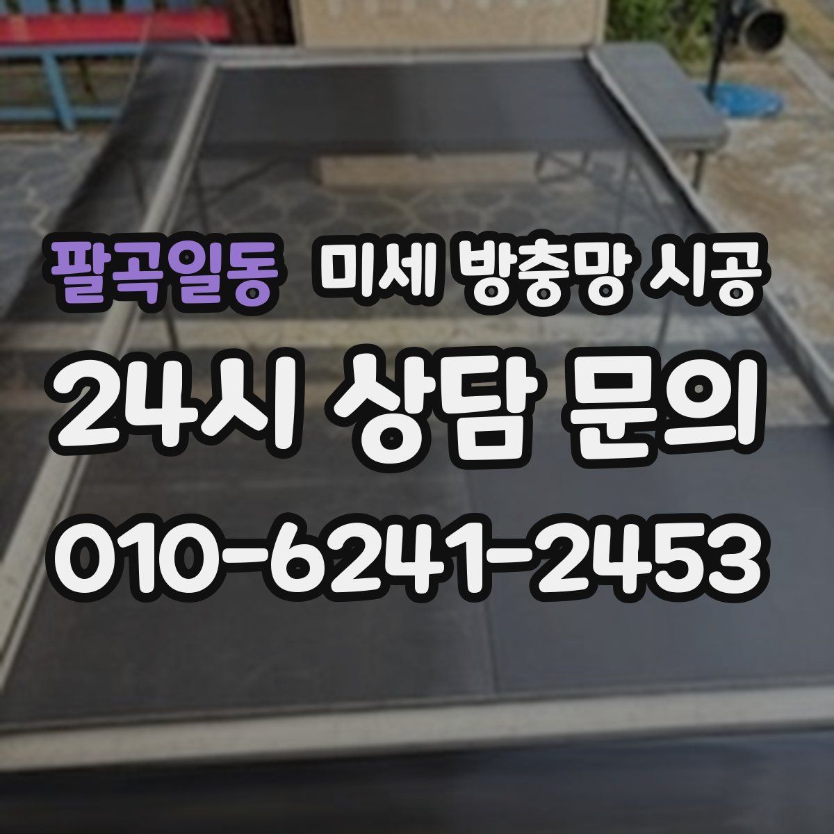 팔곡일동 미세 방충망 시공