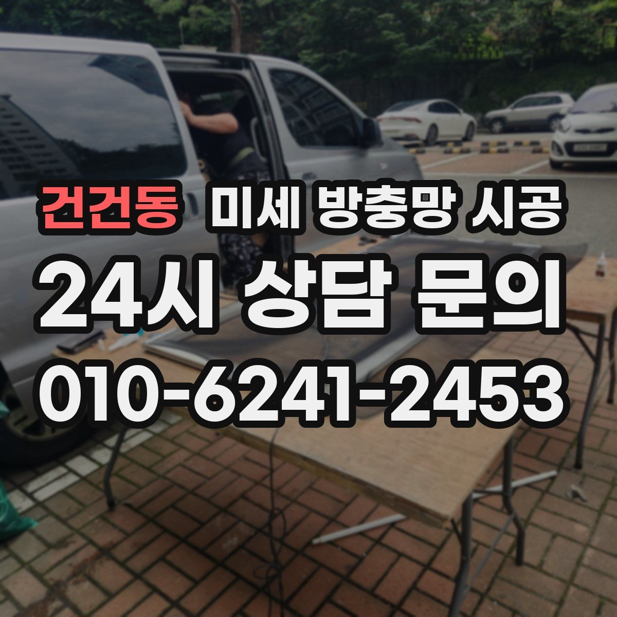 건건동 미세 방충망 시공