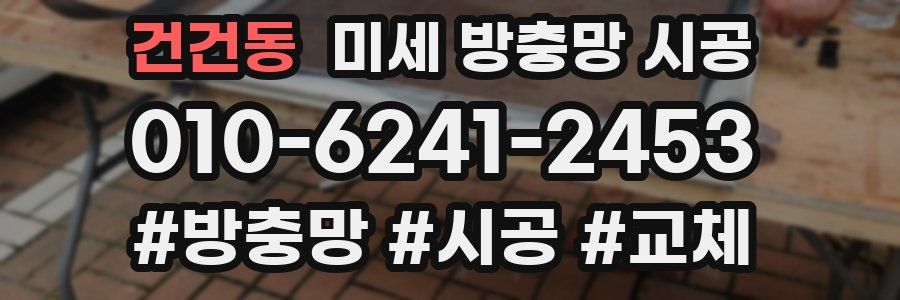 건건동 미세 방충망 시공