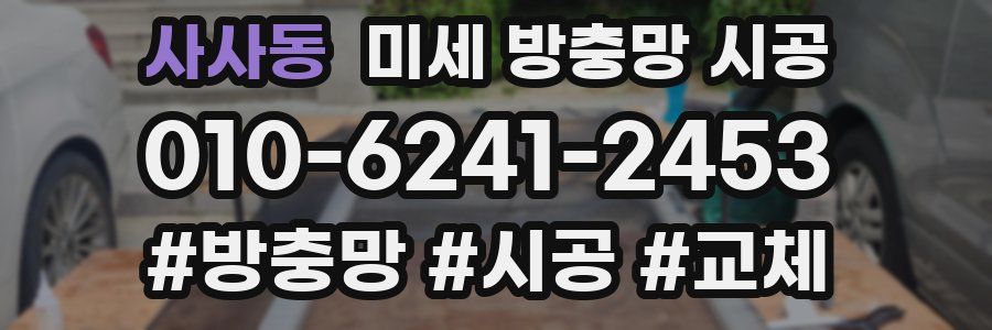 사사동 미세 방충망 시공