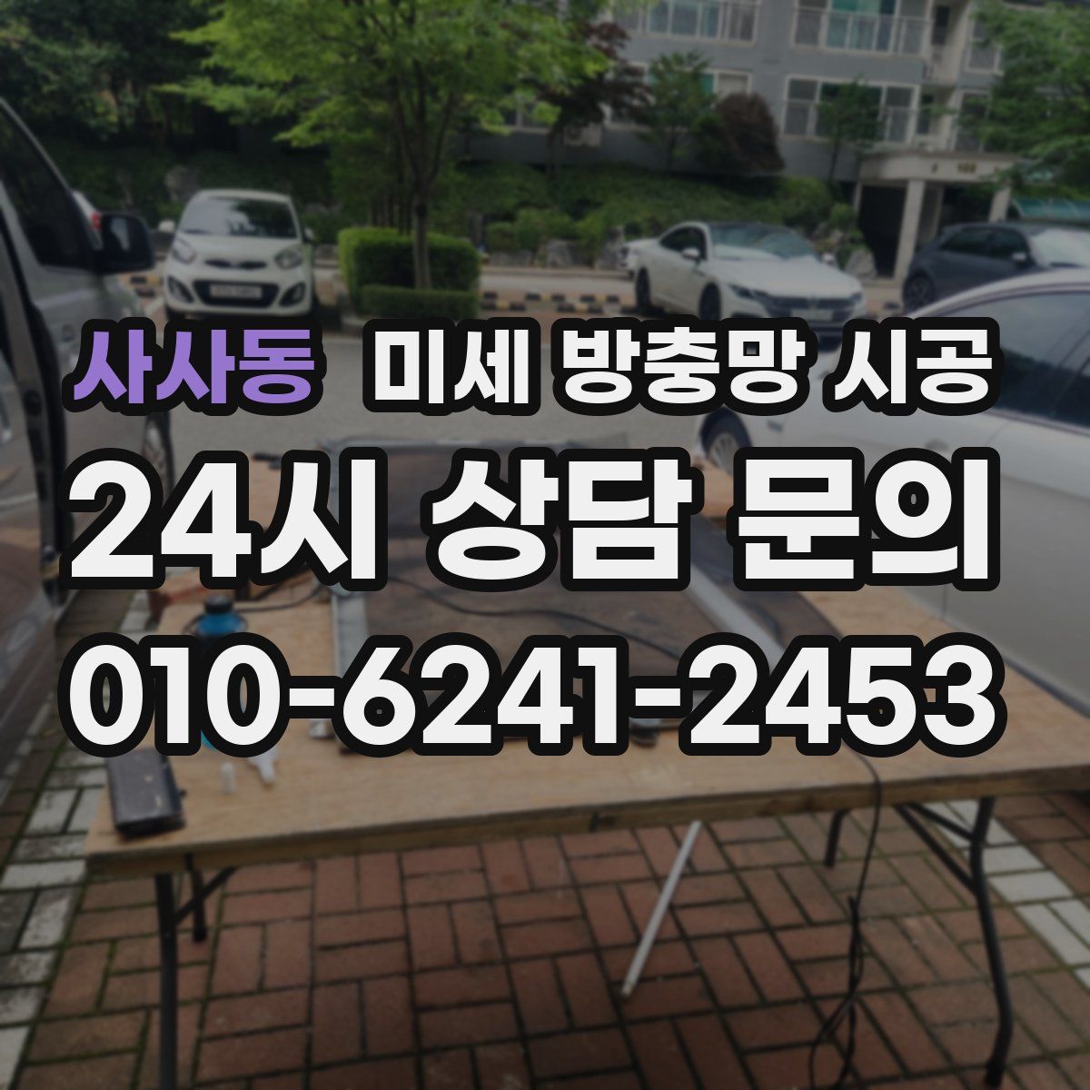 사사동 미세 방충망 시공