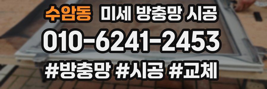 수암동 미세 방충망 시공