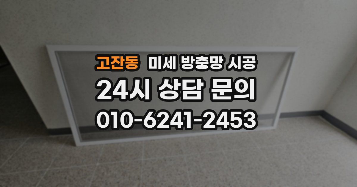 고잔동 미세 방충망 시공