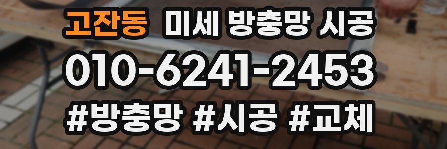 고잔동 미세 방충망 시공