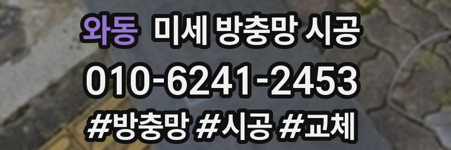 와동 미세 방충망 시공