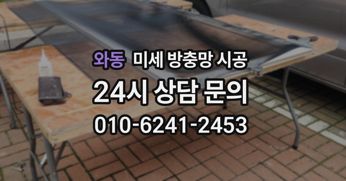 와동 미세 방충망 시공