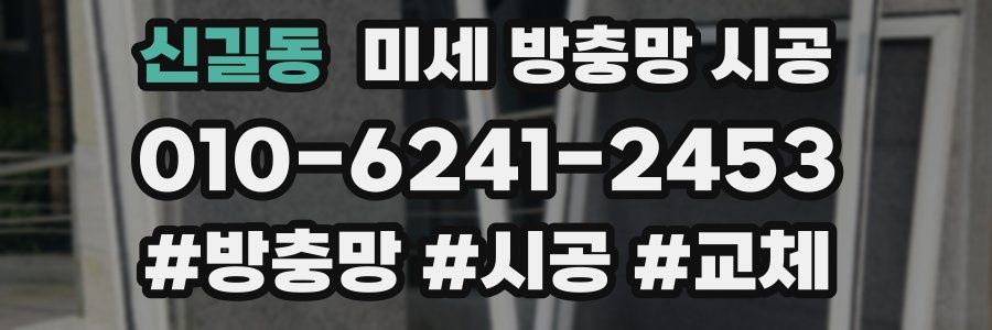 신길동 미세 방충망 시공