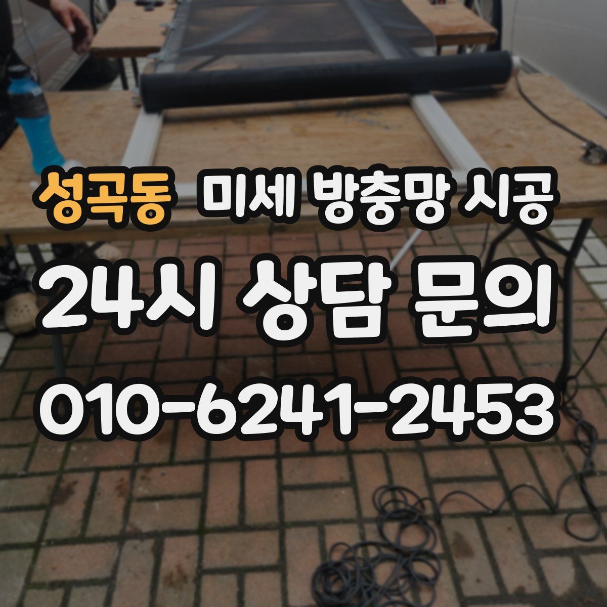성곡동 미세 방충망 시공