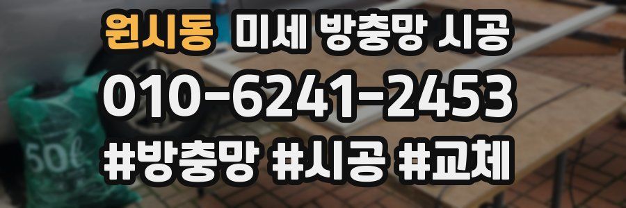 원시동 미세 방충망 시공