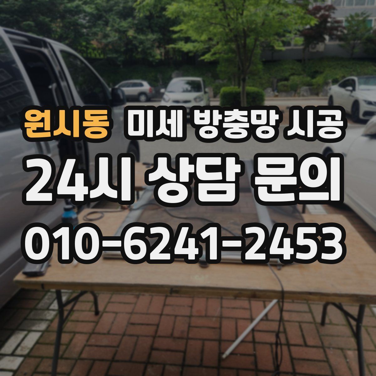 원시동 미세 방충망 시공