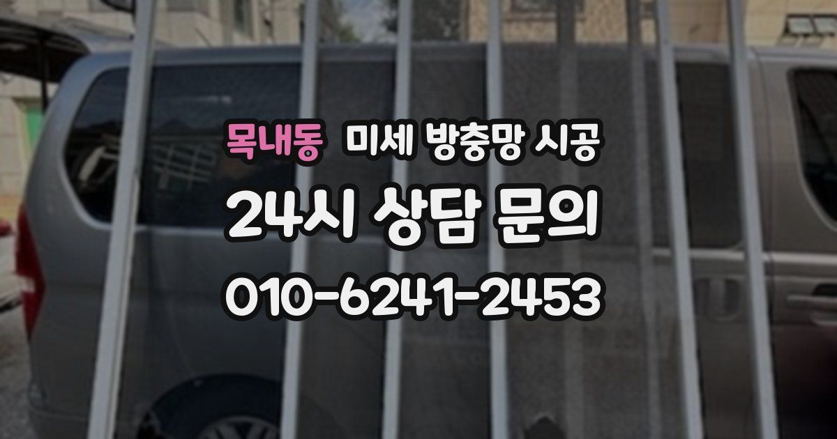 목내동 미세 방충망 시공