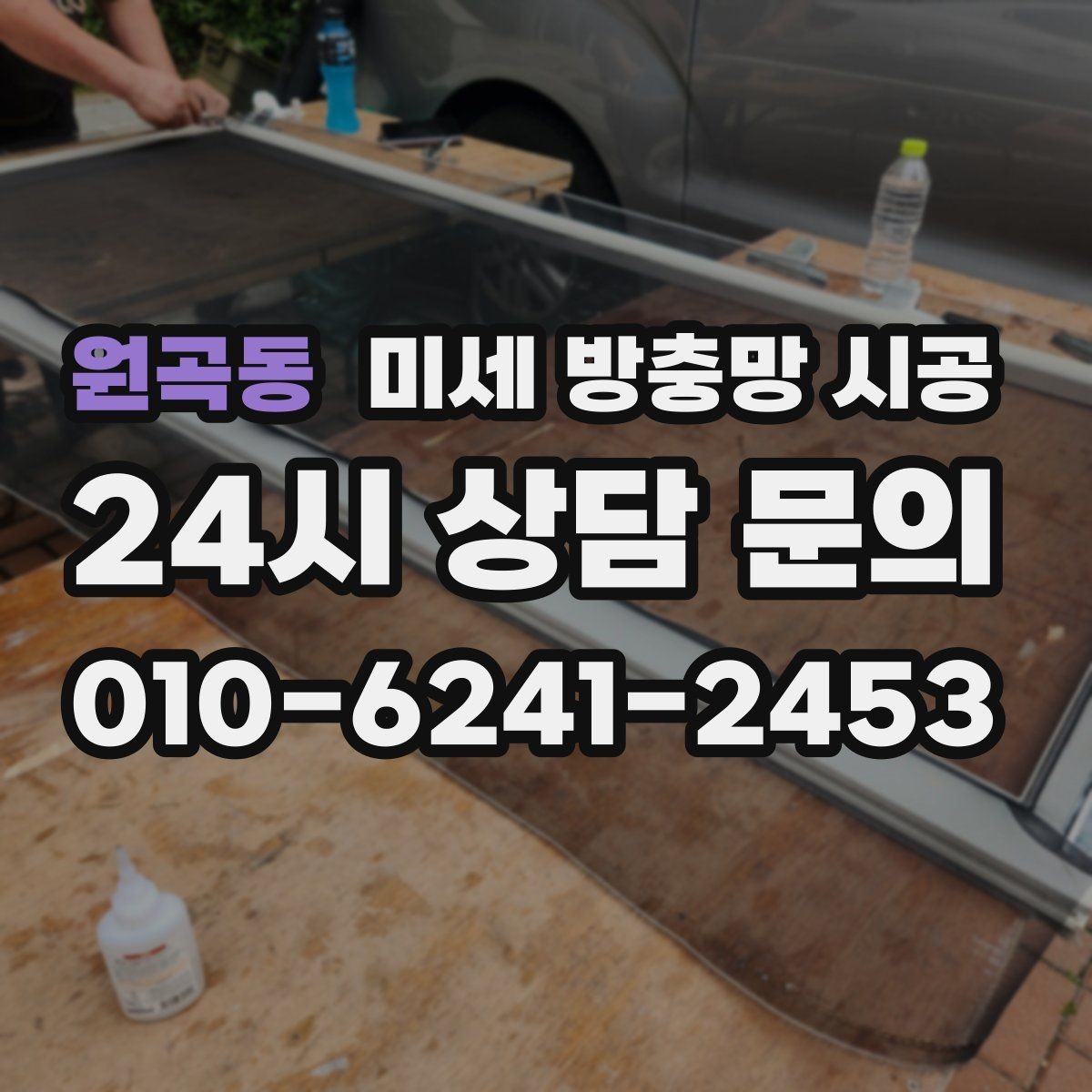 원곡동 미세 방충망 시공 비용이 달라지는 이유와 체크 항목