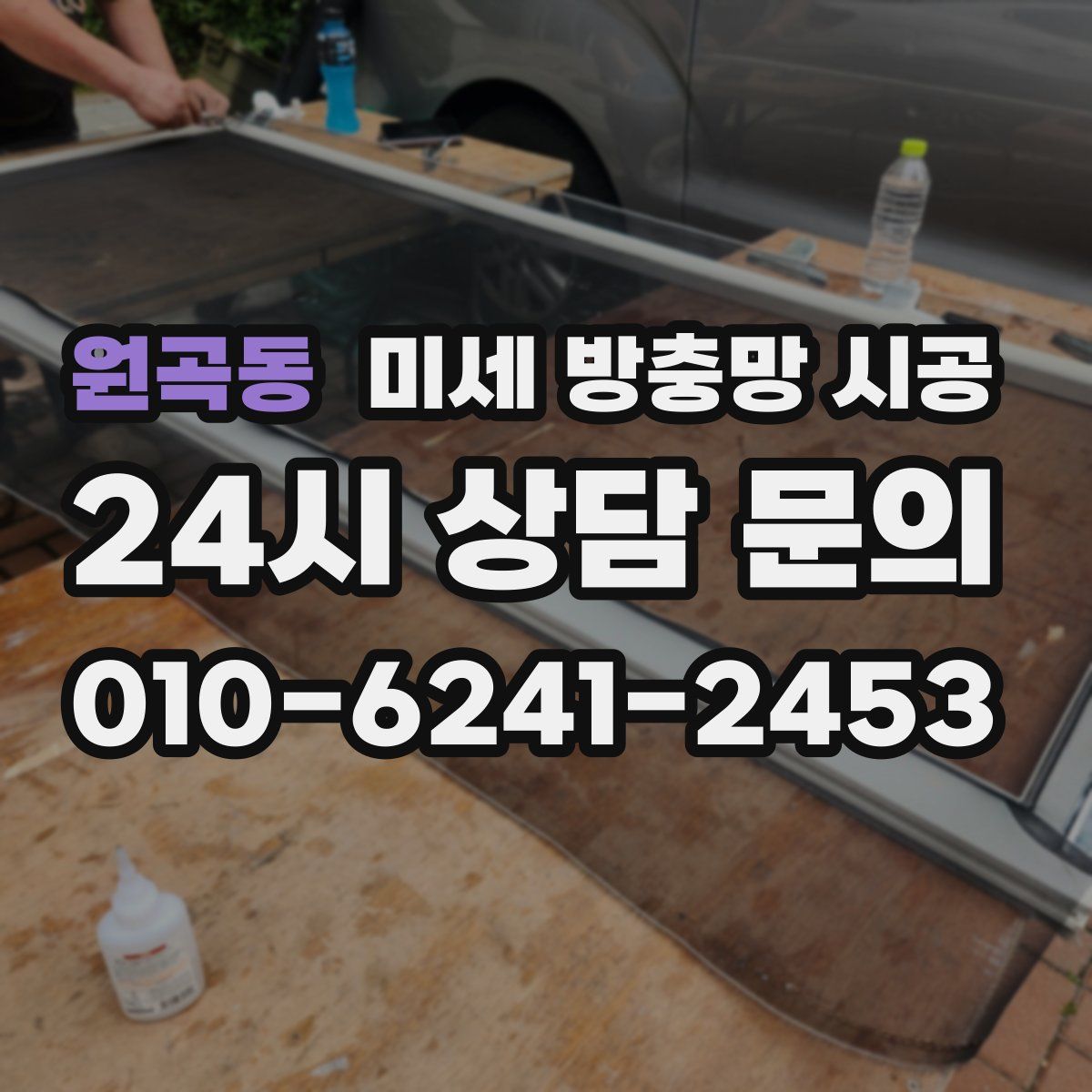 원곡동 미세 방충망 시공