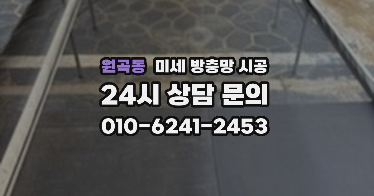 원곡동 미세 방충망 시공