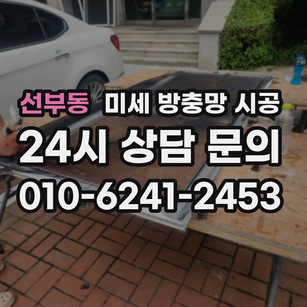 선부동 미세 방충망 시공