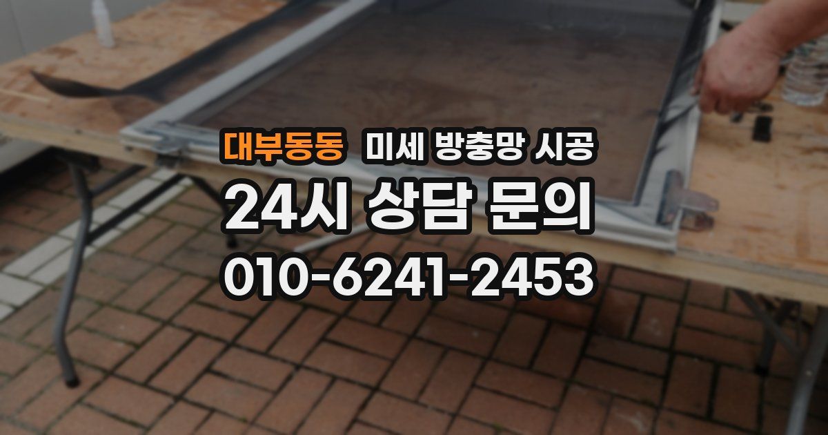 대부동동 미세 방충망 시공