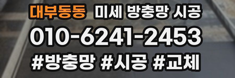 대부동동 미세 방충망 시공
