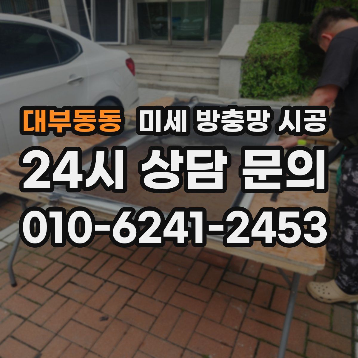 대부동동 미세 방충망 시공
