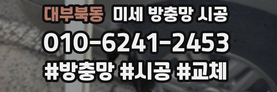 대부북동 미세 방충망 시공