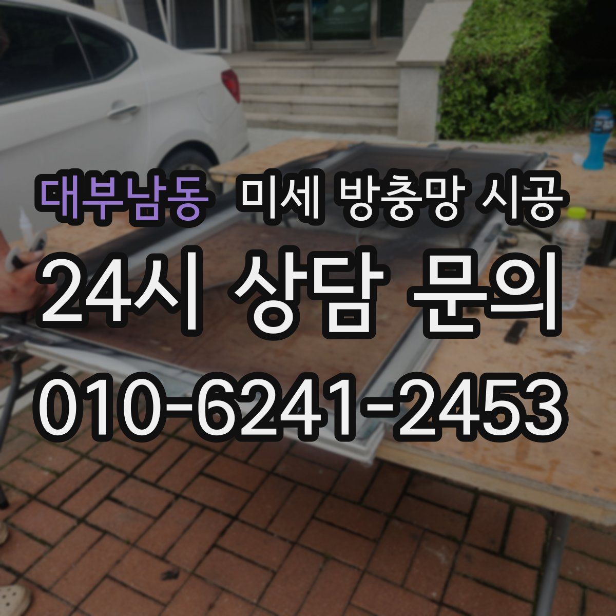 대부남동 미세 방충망 시공