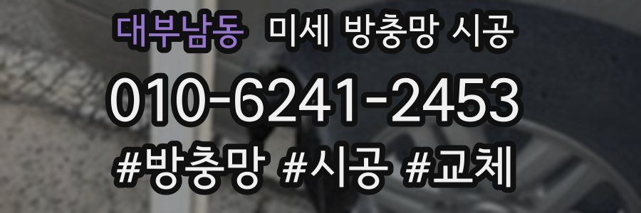 대부남동 미세 방충망 시공