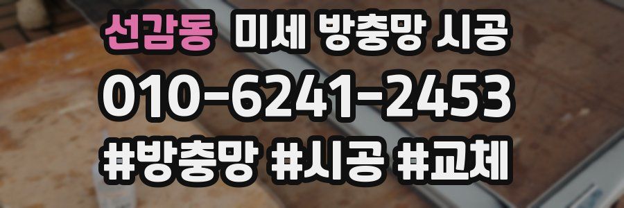 선감동 미세 방충망 시공