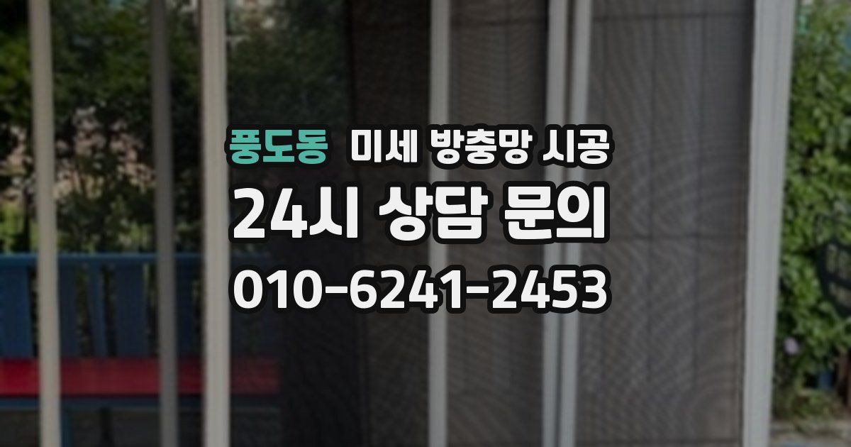 풍도동 미세 방충망 시공
