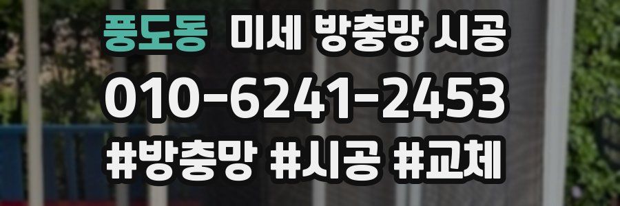 풍도동 미세 방충망 시공