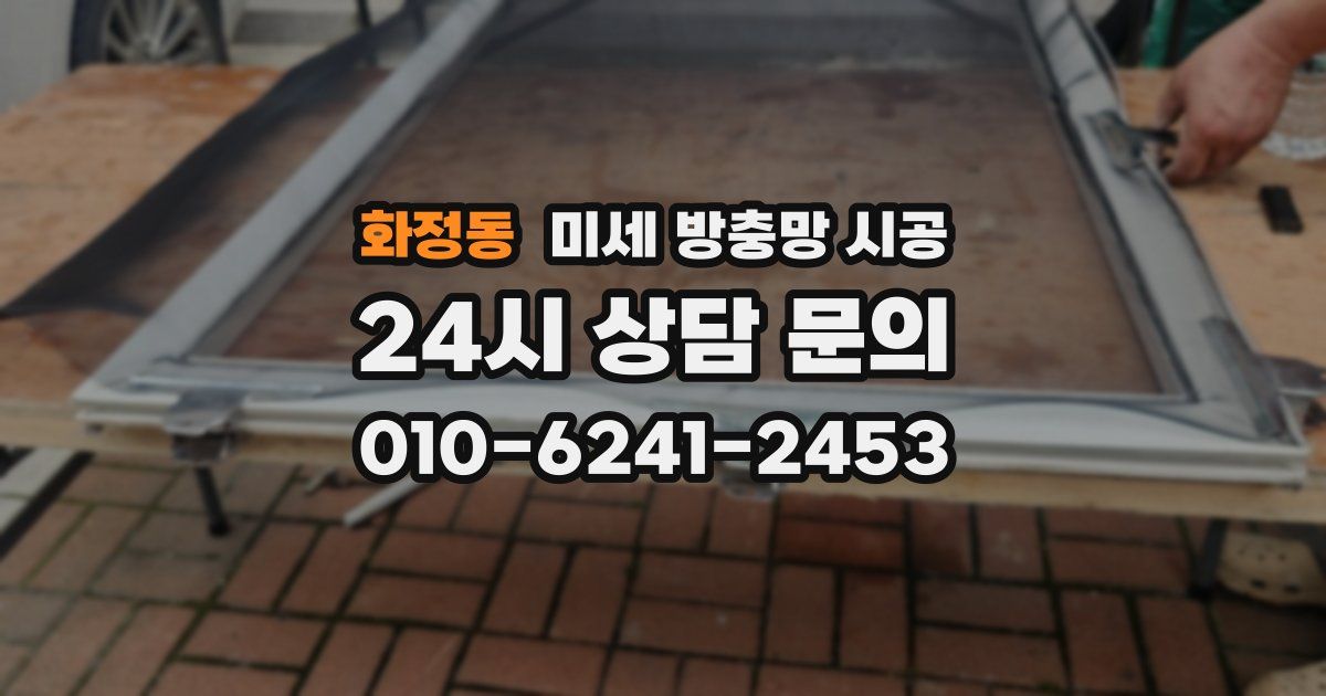 화정동 미세 방충망 시공