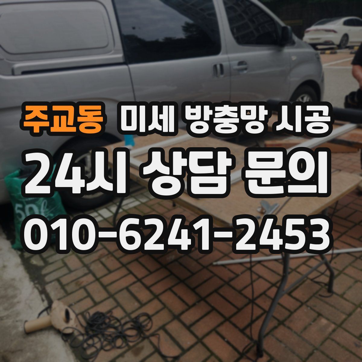 주교동 미세 방충망 시공