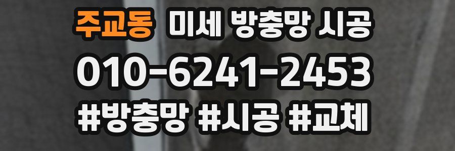 주교동 미세 방충망 시공