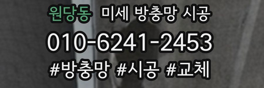 원당동 미세 방충망 시공