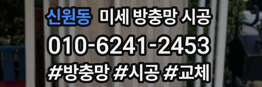 신원동 미세 방충망 시공