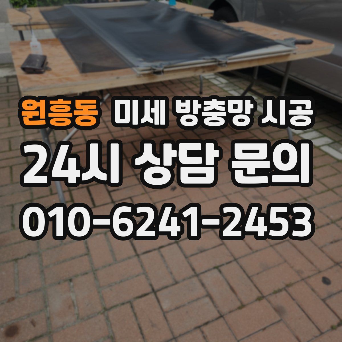 원흥동 미세 방충망 시공