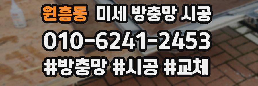 원흥동 미세 방충망 시공