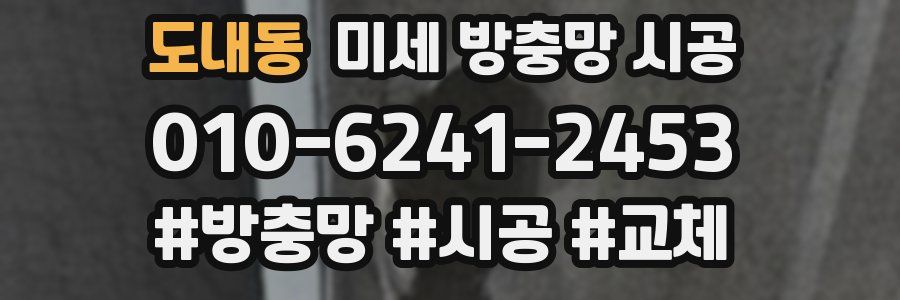 도내동 미세 방충망 시공