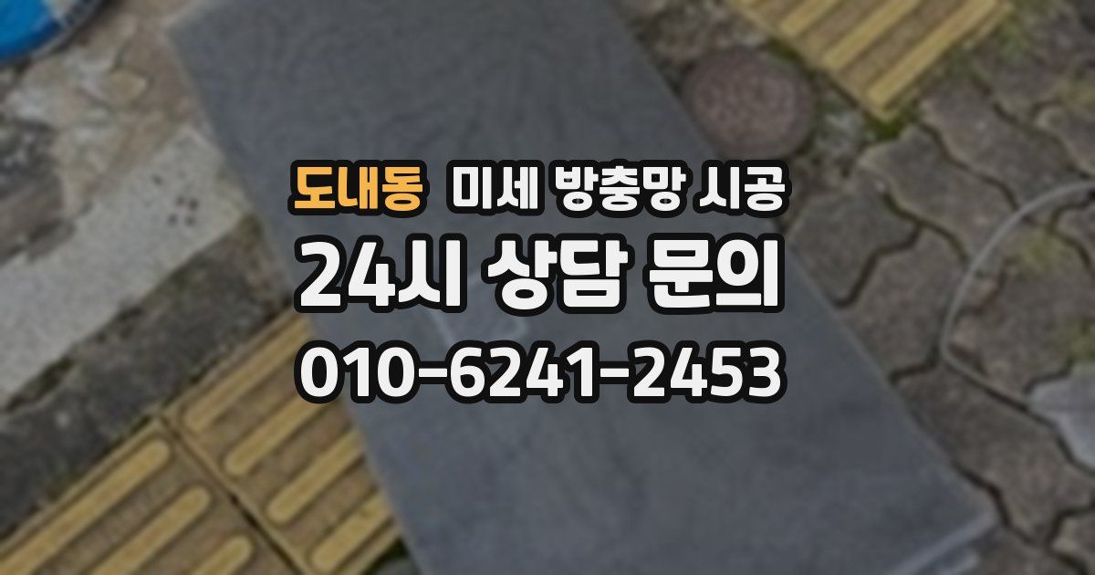 도내동 미세 방충망 시공