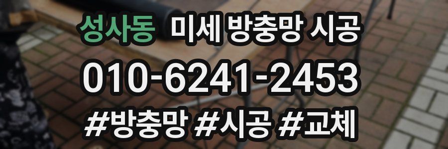 성사동 미세 방충망 시공