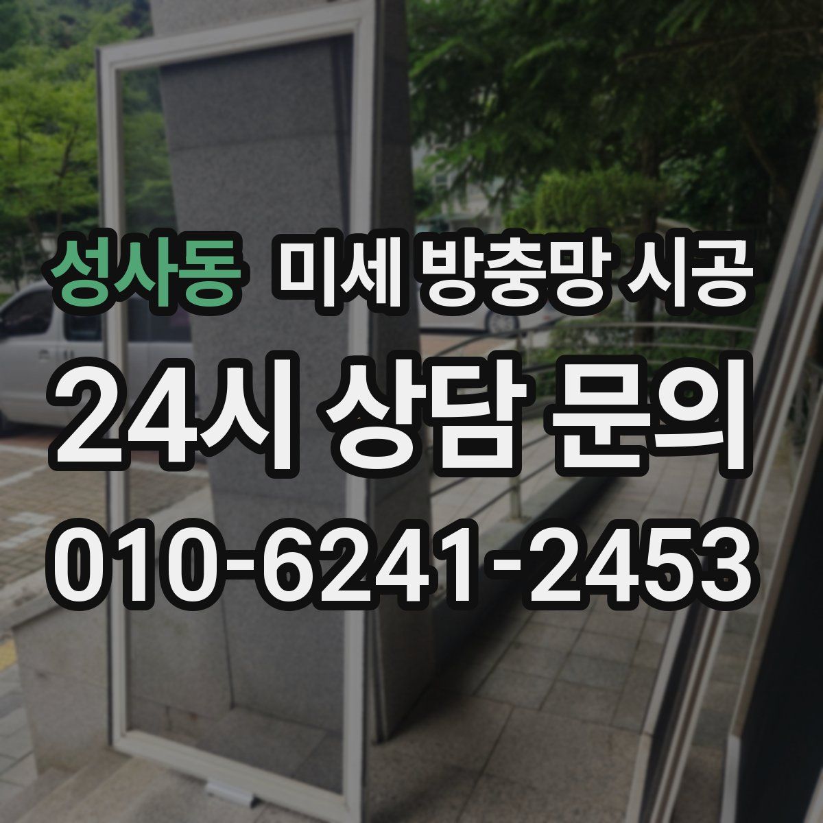 성사동 미세 방충망 시공