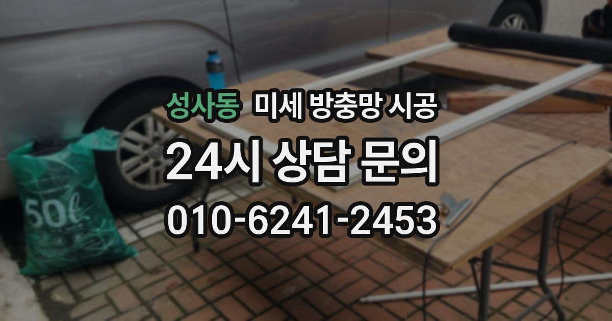성사동 미세 방충망 시공