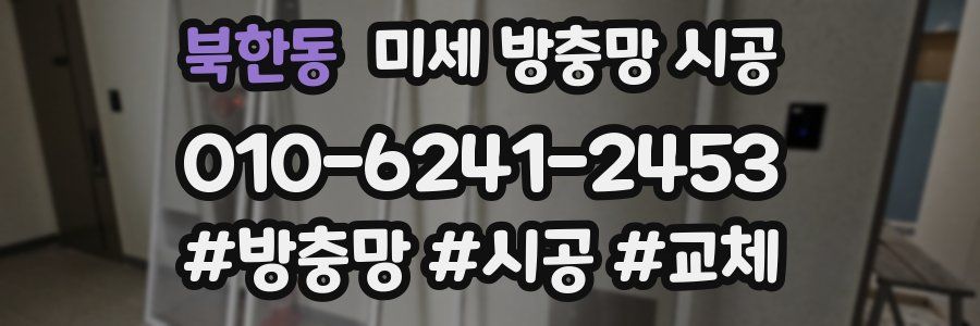 북한동 미세 방충망 시공