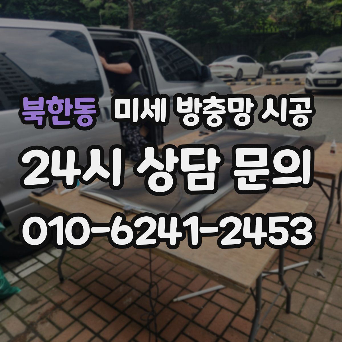 북한동 미세 방충망 시공